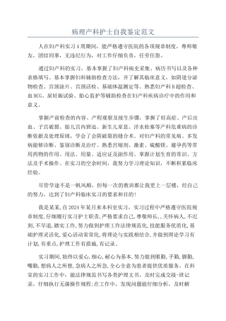 病理产科护士自我鉴定范文