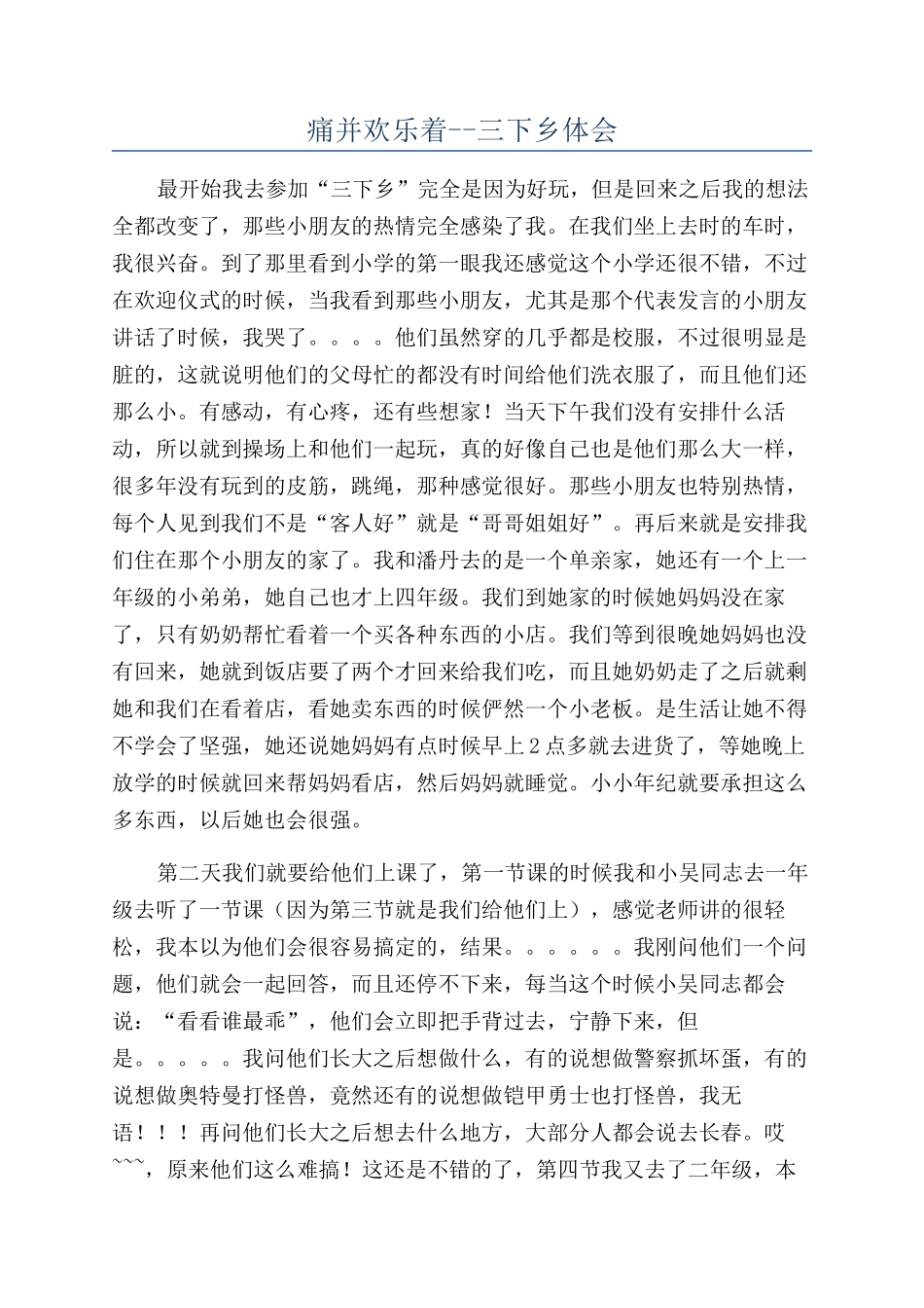 痛并快乐着--三下乡体会_第1页