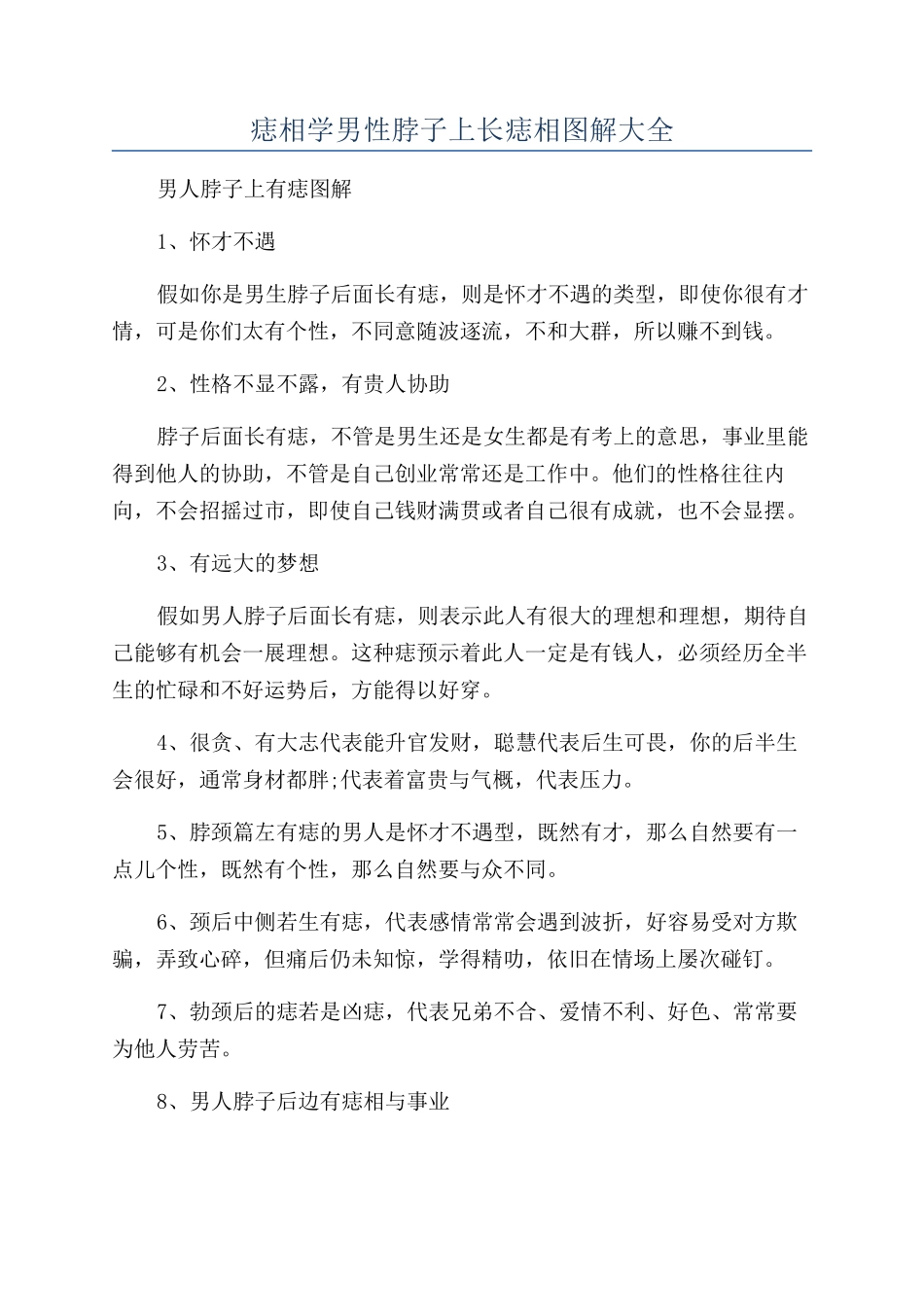 痣相学男性脖子上长痣相图解大全_第1页