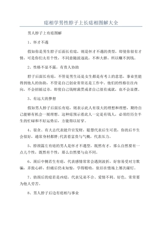 痣相学男性脖子上长痣相图解大全