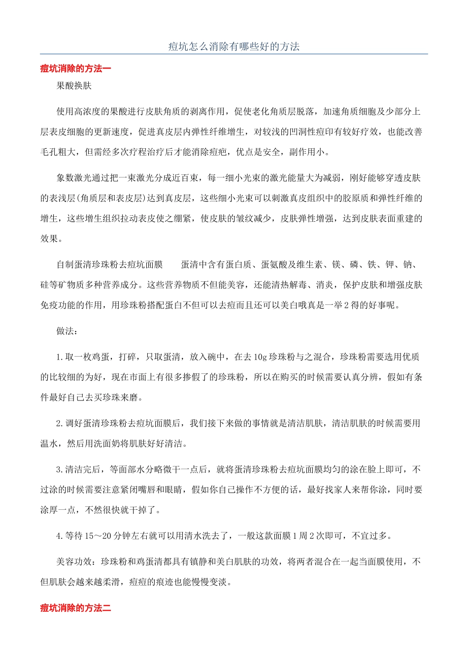 痘坑怎么消除有哪些好的方法_第1页