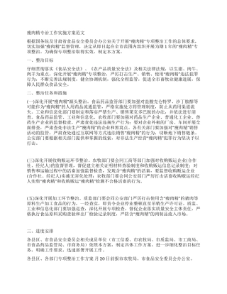 瘦肉精专治工作实施方案