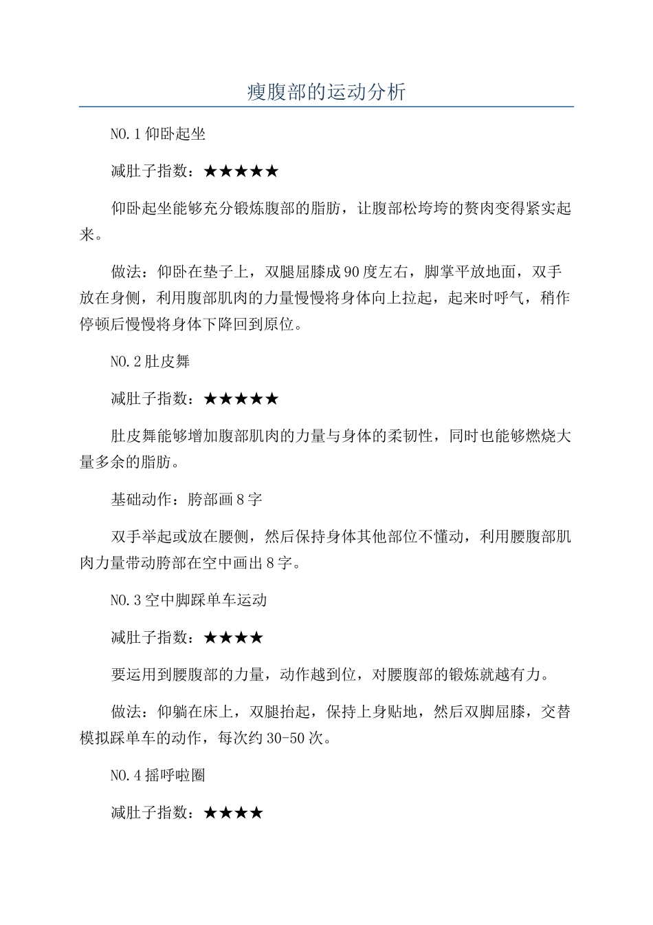 瘦腹部的运动分析_第1页