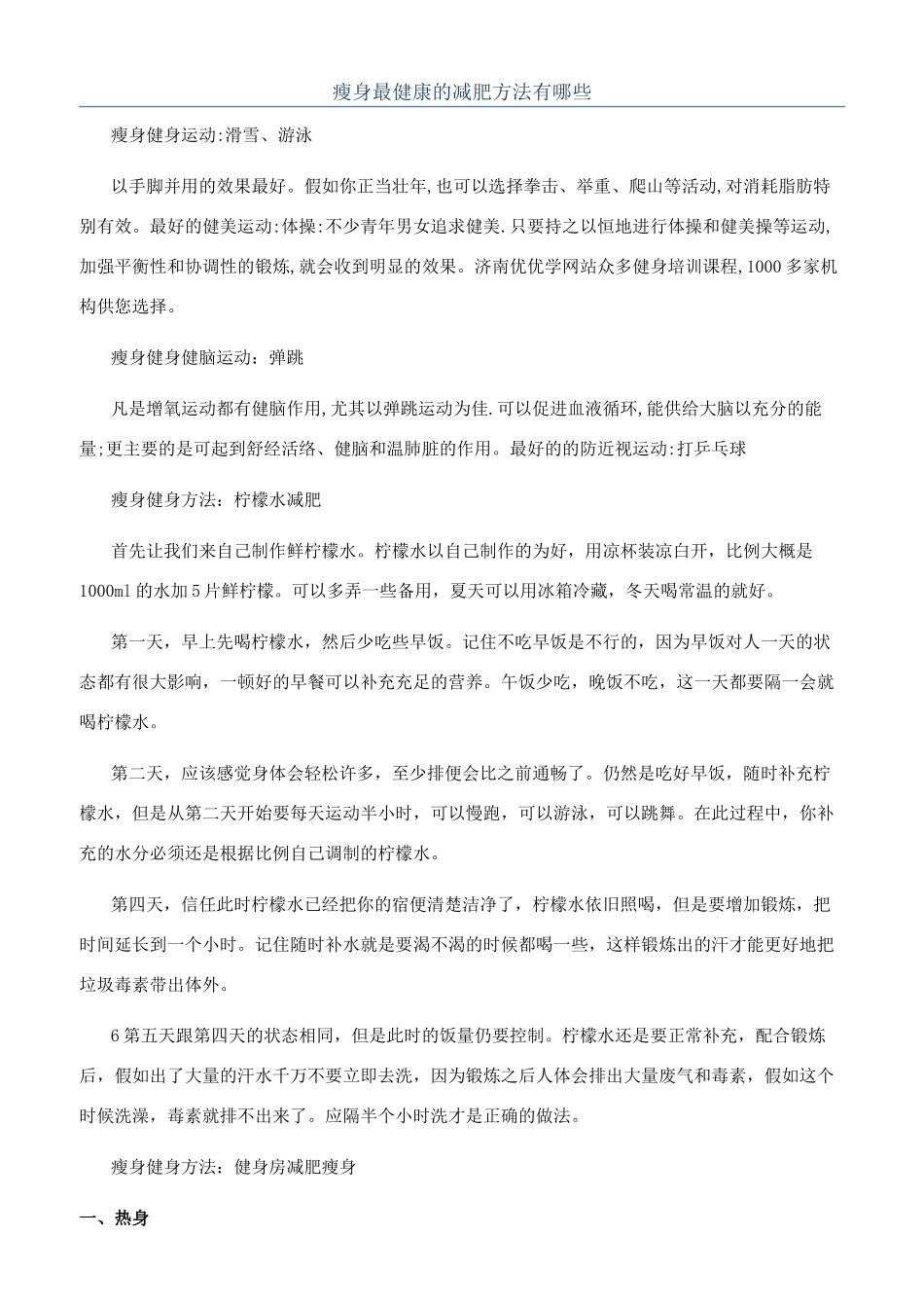 瘦身最健康的减肥方法有哪些_第1页