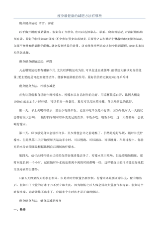 瘦身最健康的减肥方法有哪些