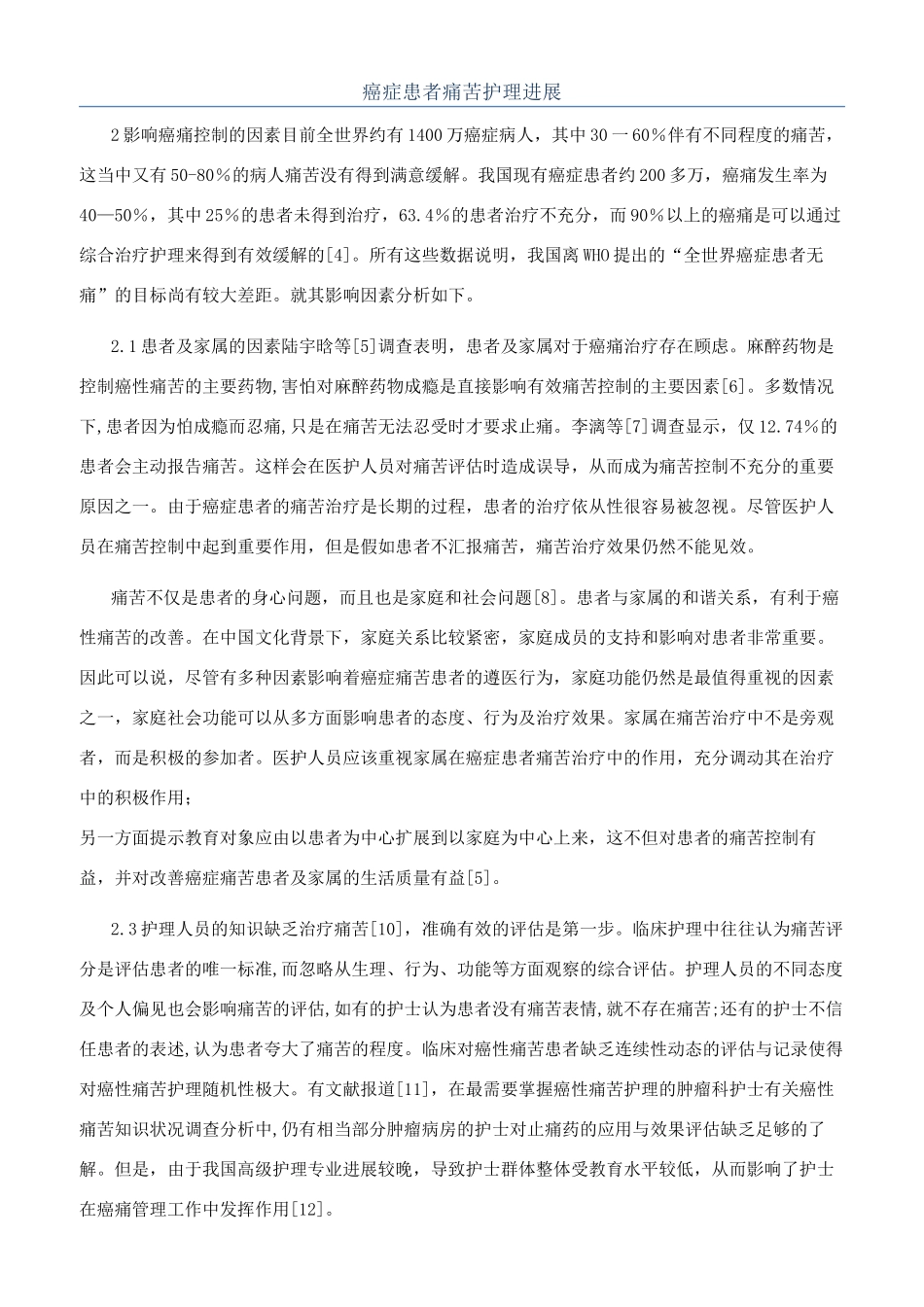 癌症患者疼痛护理进展_第1页