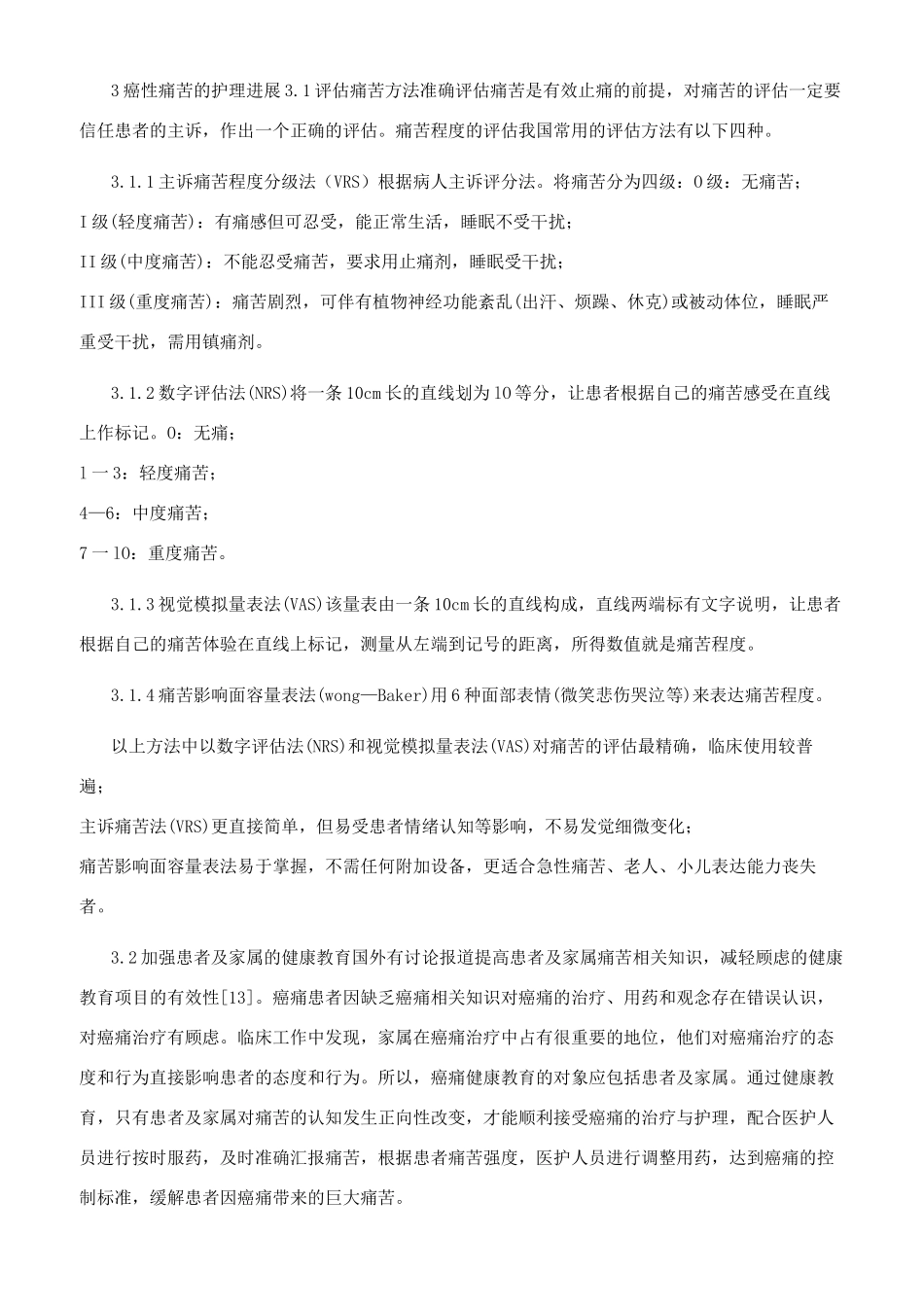 癌症患者疼痛护理进展_第2页