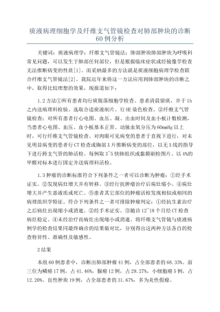 痰液病理细胞学及纤维支气管镜检查对肺部肿块的诊断60例分析