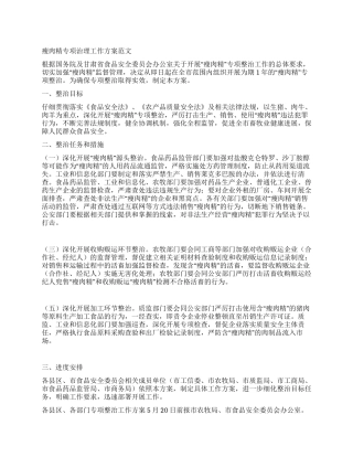 瘦肉精专项治理工作方案