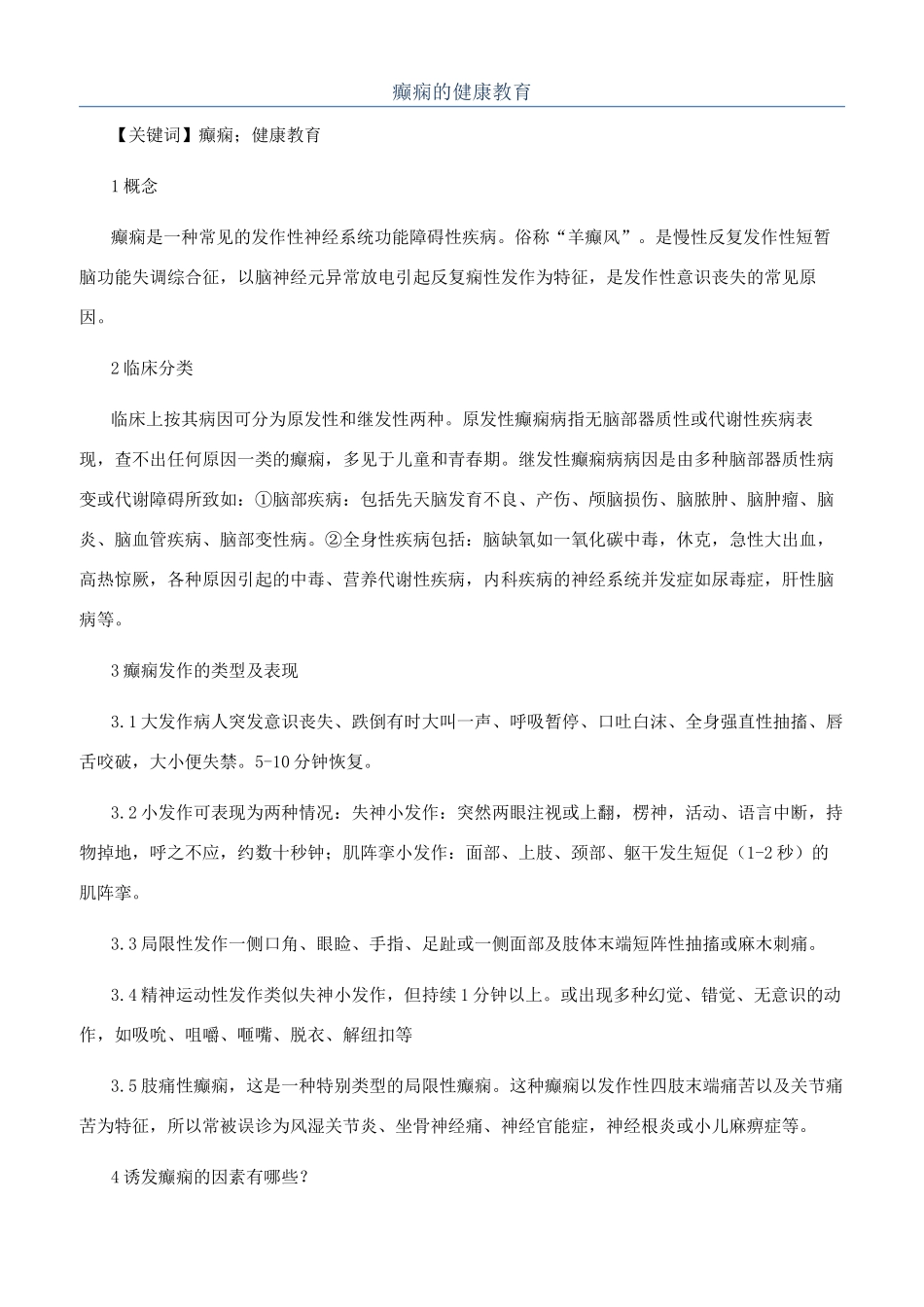 癫痫的健康教育_第1页