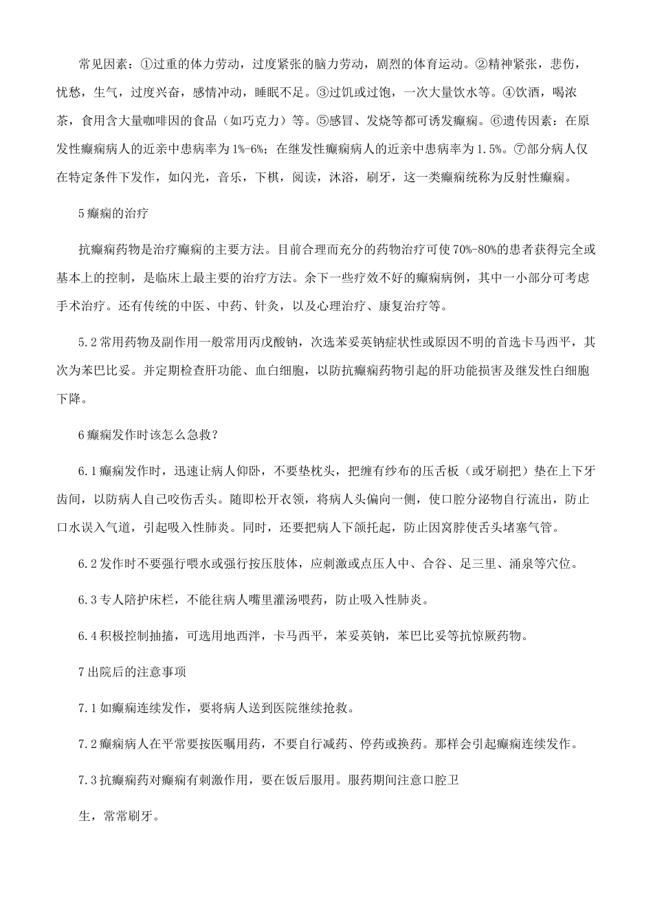 癫痫的健康教育_第2页