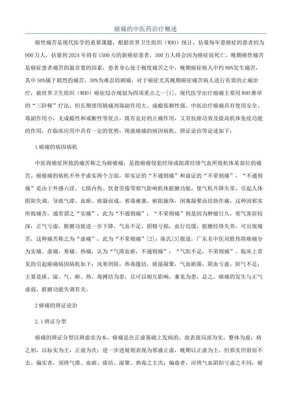癌痛的中医药治疗概述_第1页