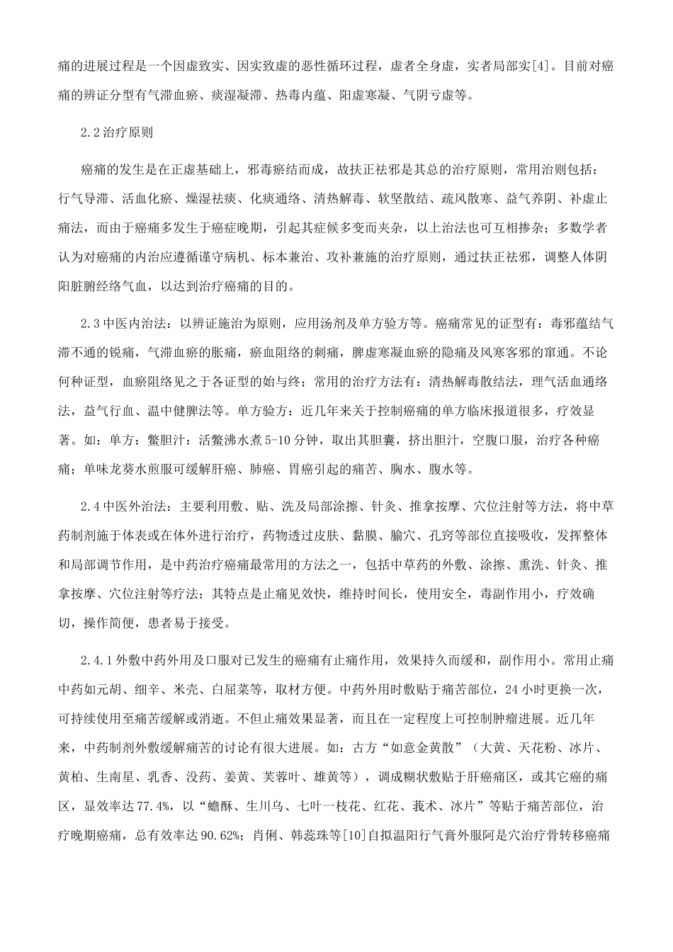 癌痛的中医药治疗概述_第2页
