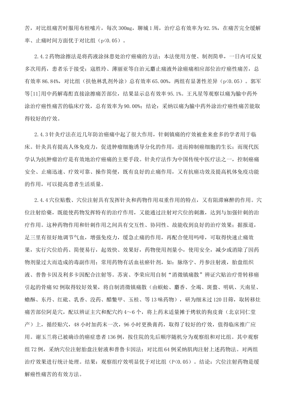 癌痛的中医药治疗概述_第3页