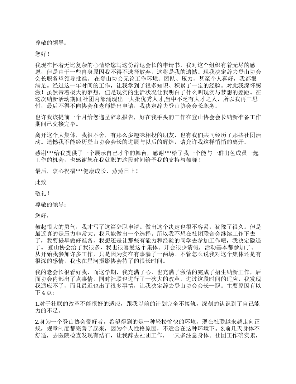 登山协会会长辞职报告_第1页