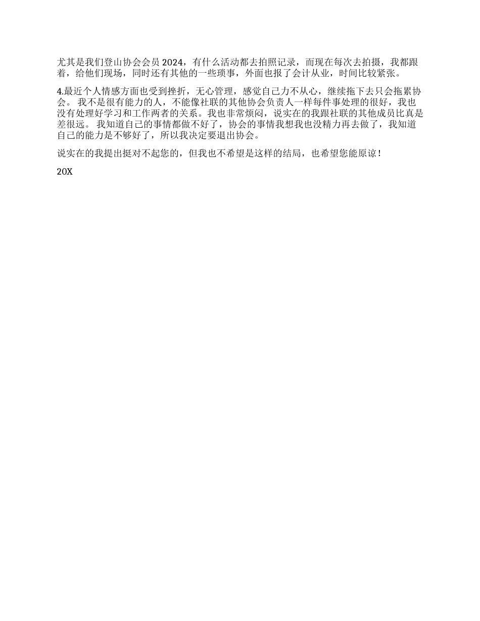 登山协会会长辞职报告_第2页
