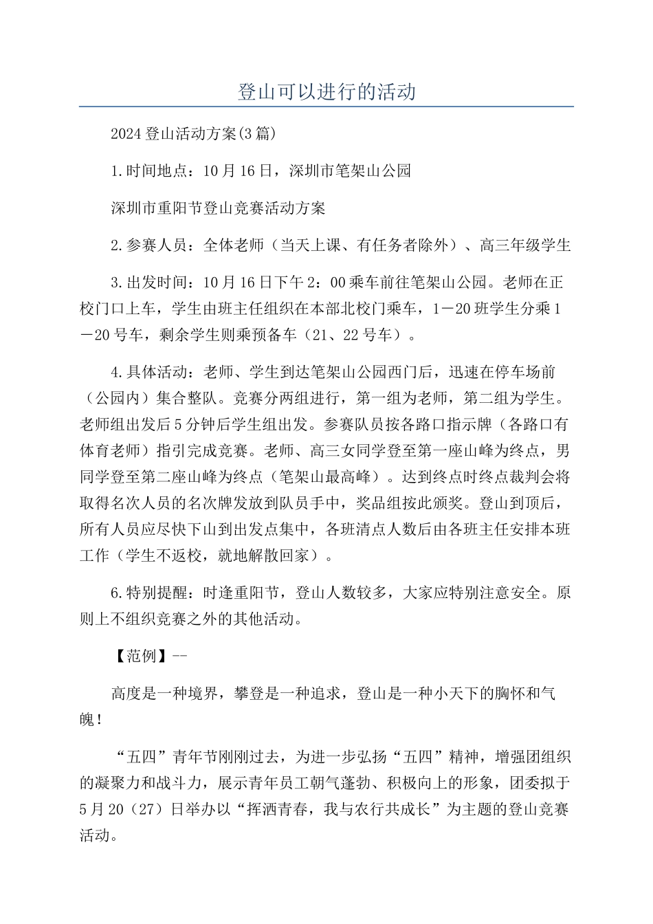 登山可以进行的活动_第1页