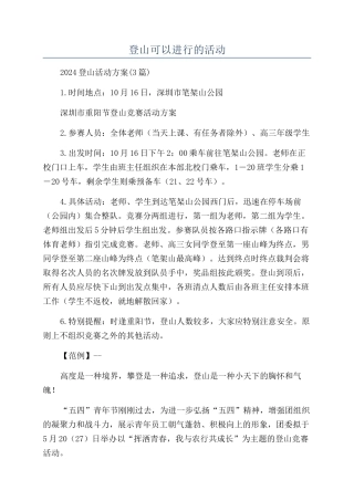 登山可以进行的活动