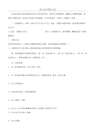 登山活动策划方案