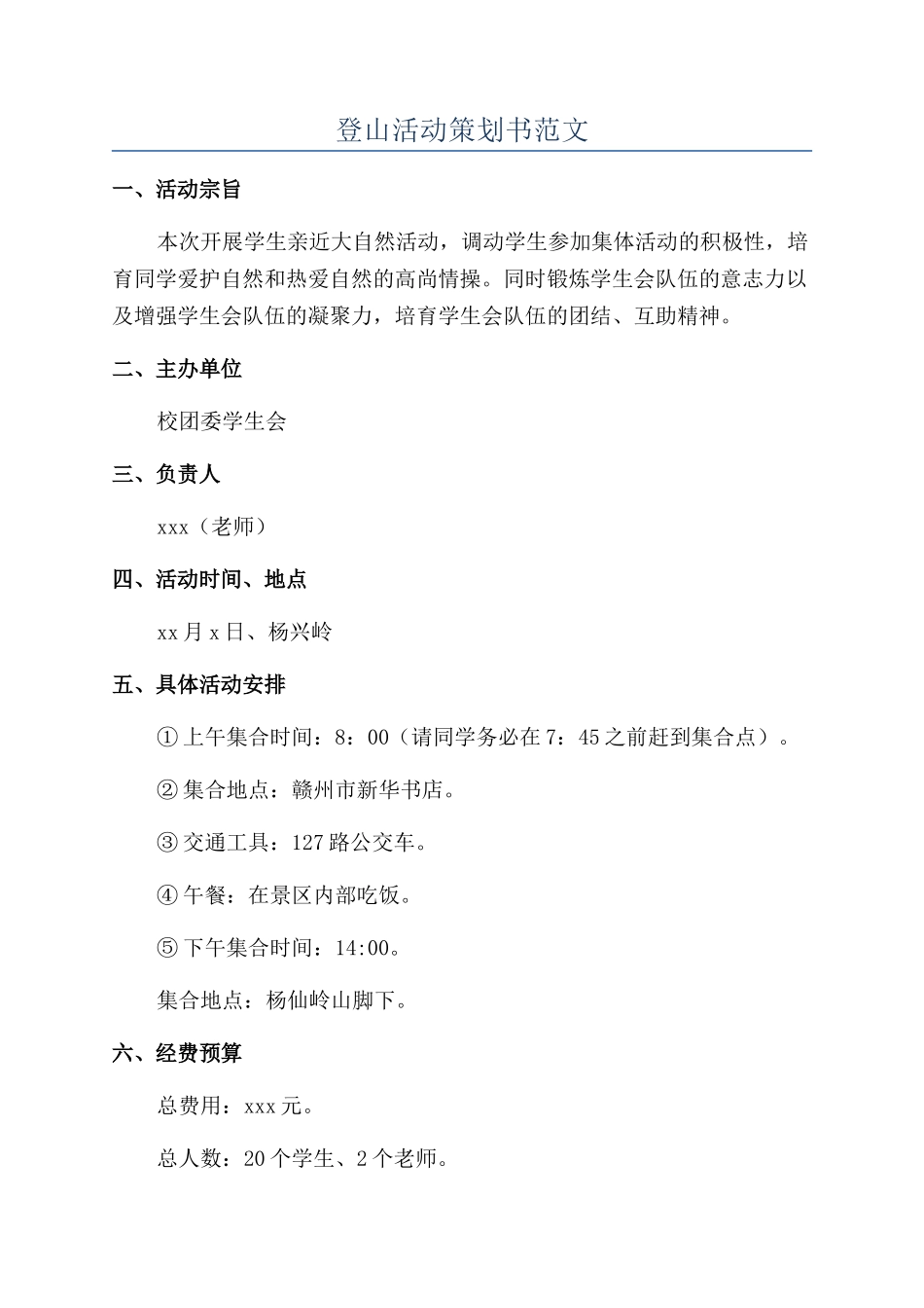 登山活动策划书范文_第1页