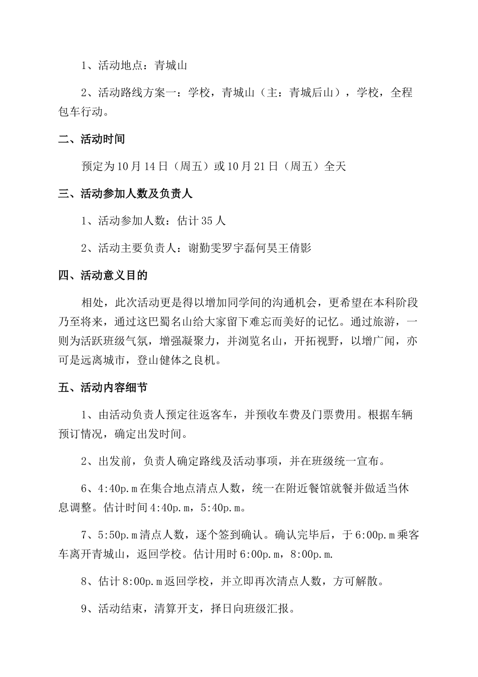 登山活动策划书范文_第3页