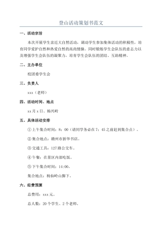 登山活动策划书范文