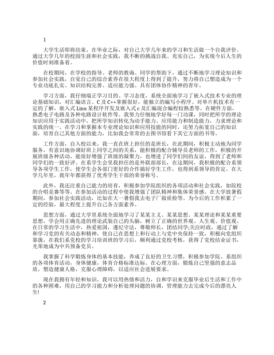 登记表团员自我评价范文总结_第1页