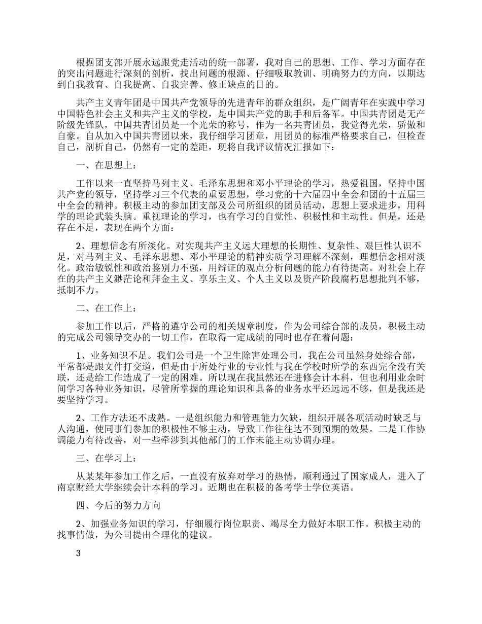 登记表团员自我评价范文总结_第2页