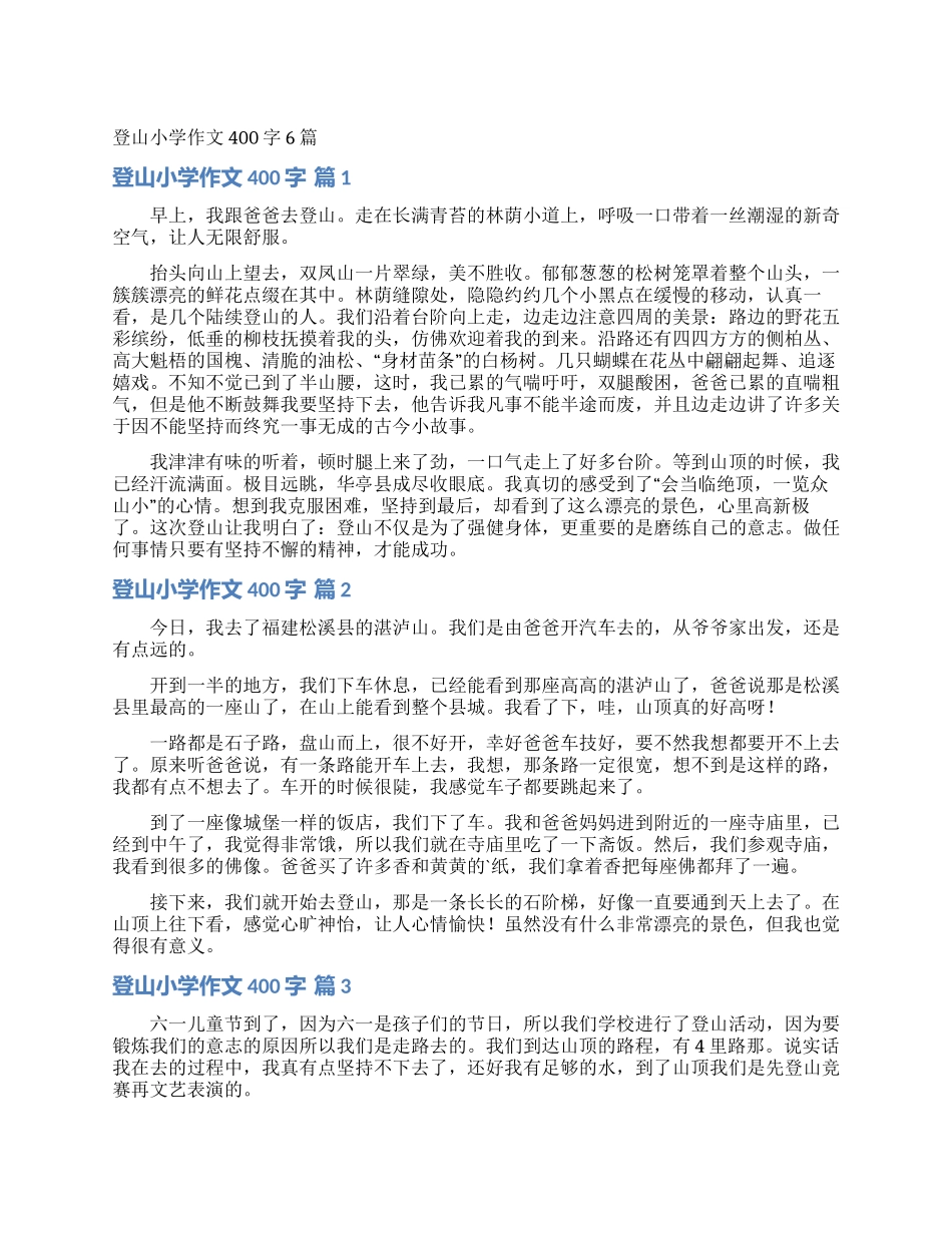 登山小学作文400字6篇_第1页