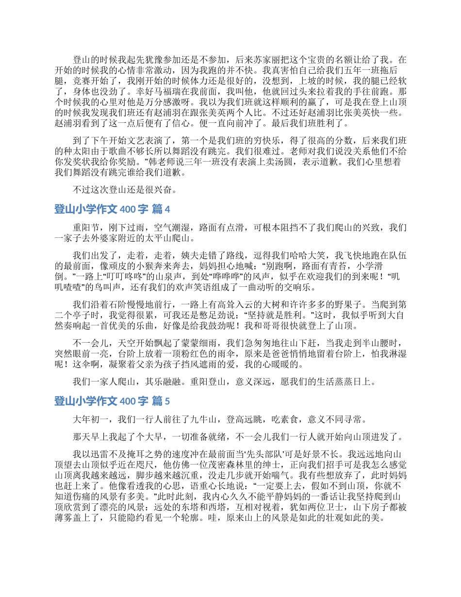 登山小学作文400字6篇_第2页