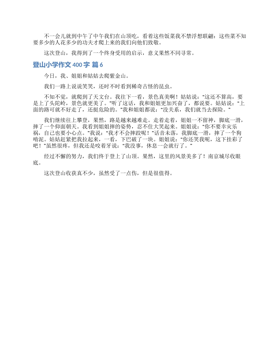 登山小学作文400字6篇_第3页