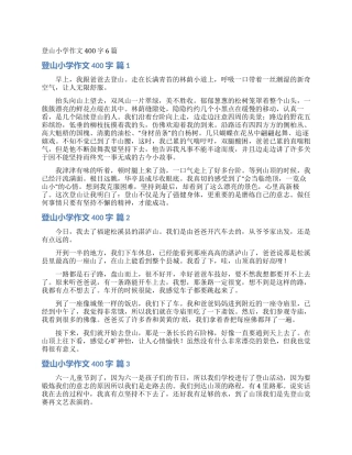 登山小学作文400字6篇