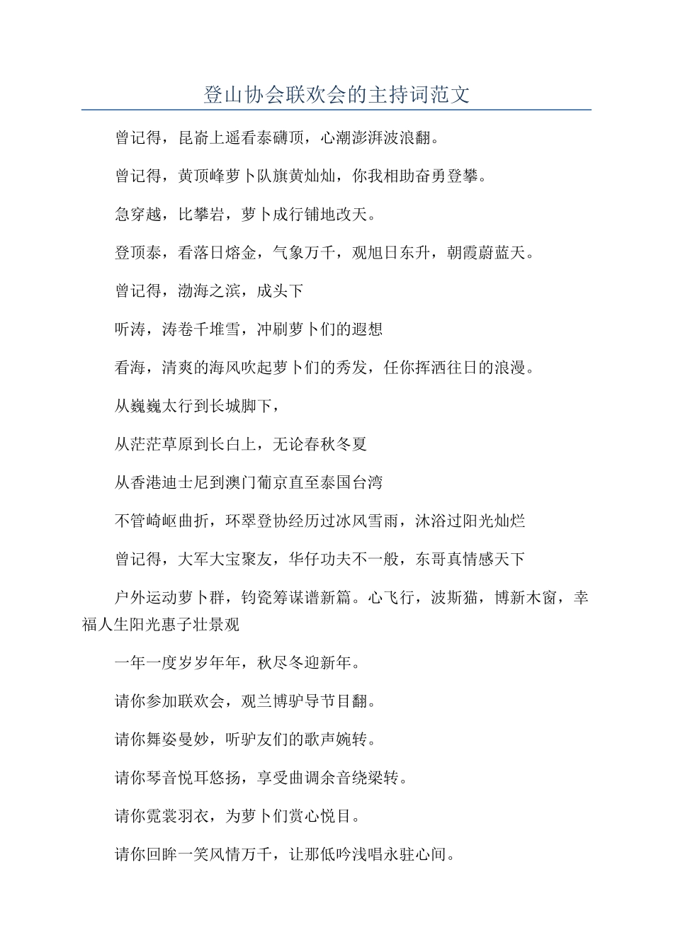 登山协会联欢会的主持词范文_第1页