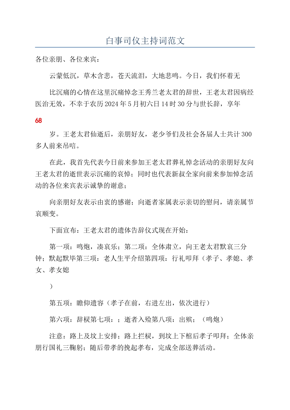 白事司仪主持词范文_第1页