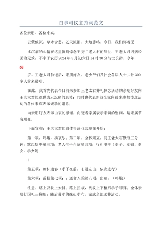白事司仪主持词范文