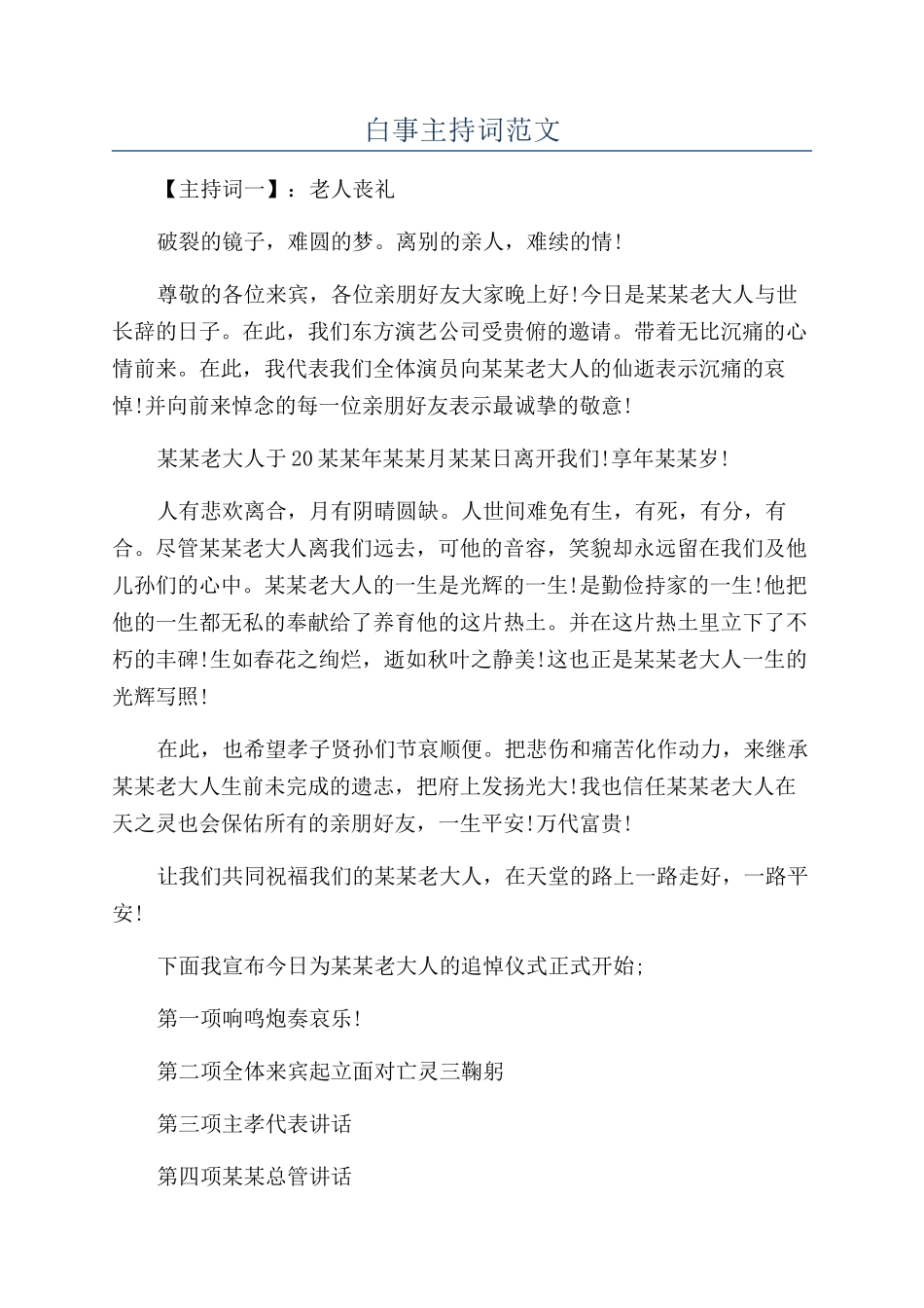 白事主持词范文_第1页