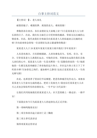 白事主持词范文