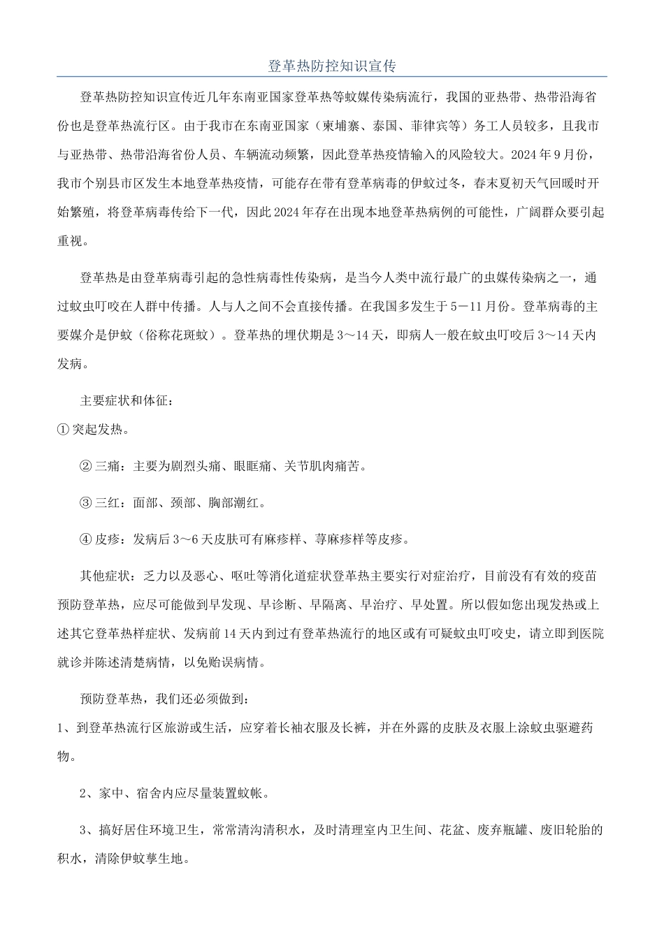 登革热防控知识宣传_第1页