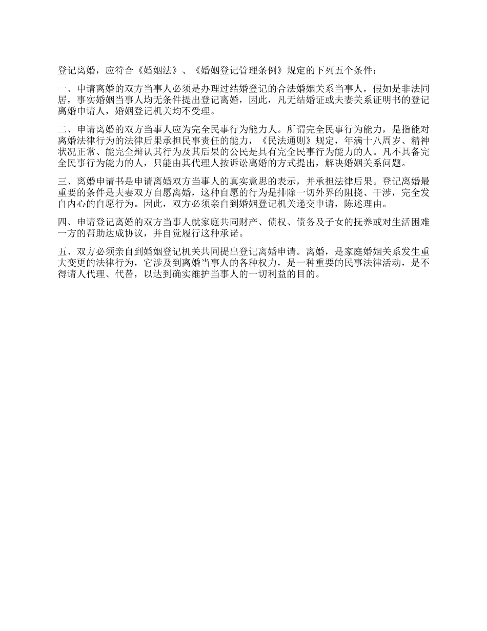 登记离婚要符合哪些条件_第1页