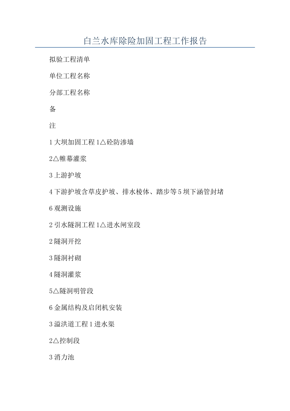 白兰水库除险加固工程工作报告_第1页