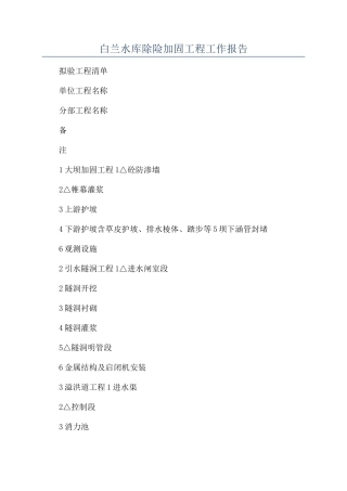 白兰水库除险加固工程工作报告