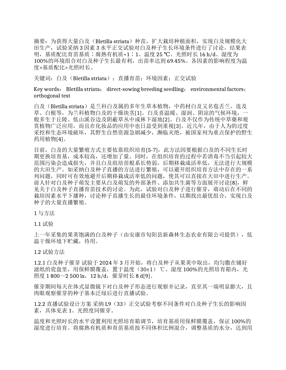 白及种子直播育苗技术研究_第1页