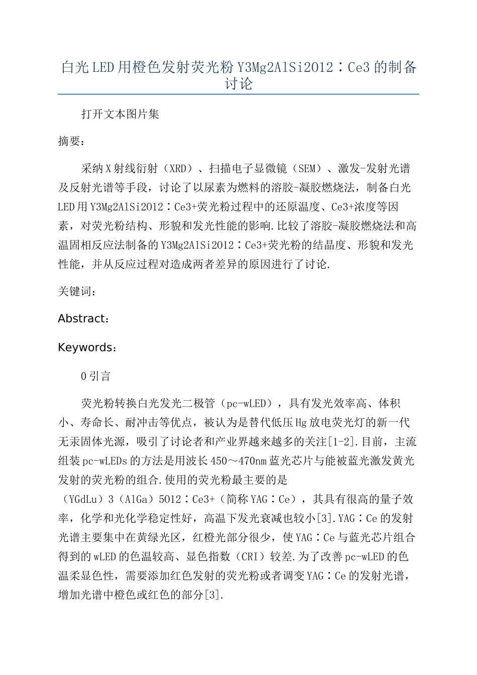 白光LED用橙色发射荧光粉Y3Mg2AlSi2O12∶Ce3的制备研究_第1页