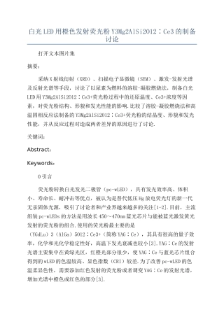 白光LED用橙色发射荧光粉Y3Mg2AlSi2O12∶Ce3的制备研究