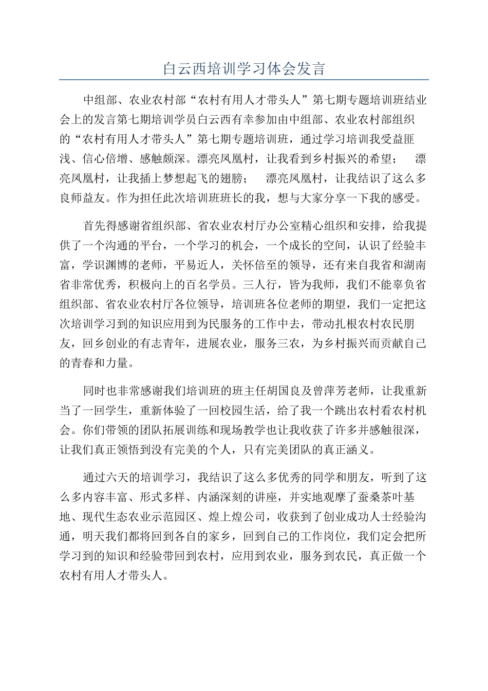 白云西培训学习体会发言_第1页