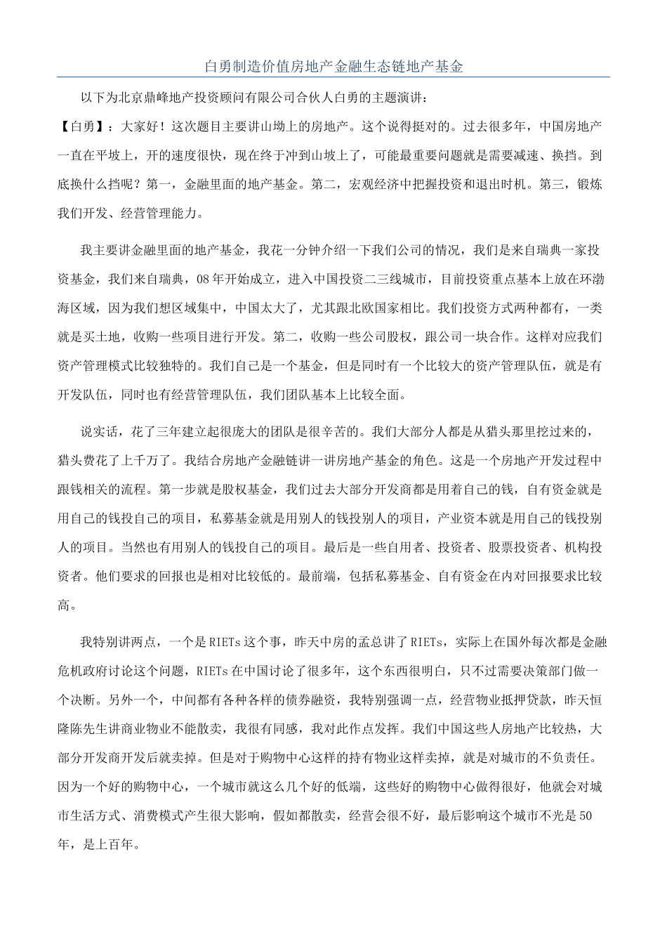 白勇创造价值房地产金融生态链地产基金_第1页