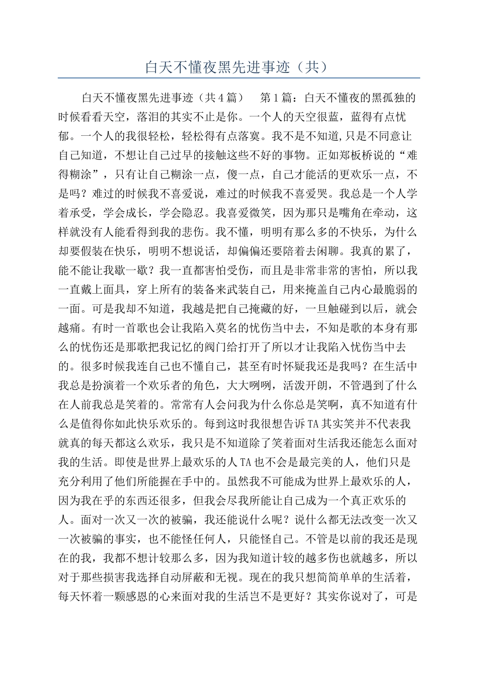 白天不懂夜黑先进事迹（共）_第1页