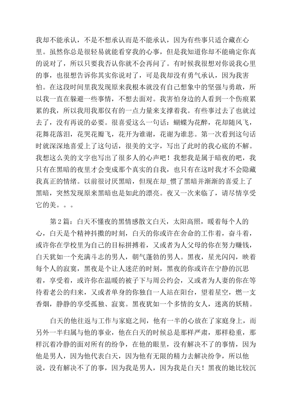 白天不懂夜黑先进事迹（共）_第2页