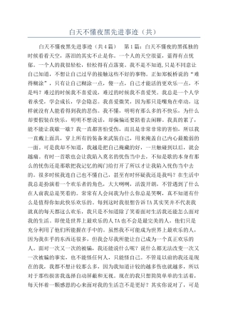 白天不懂夜黑先进事迹（共）