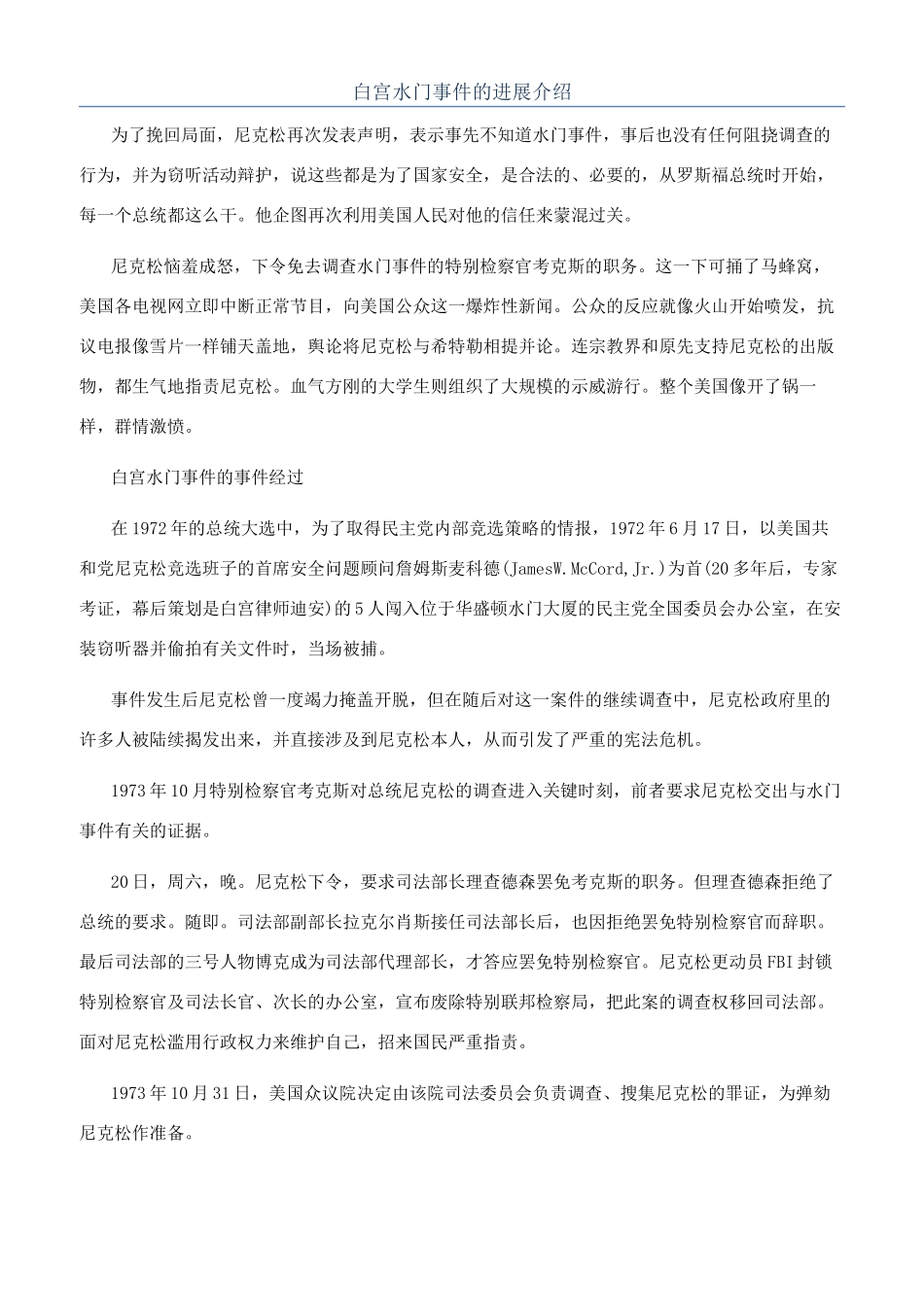 白宫水门事件的发展介绍_第1页
